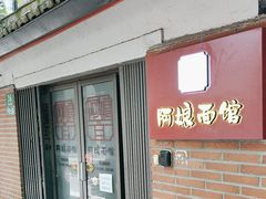 -阿娘面馆