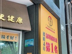 门面-顺德公广东猪肚鸡·煲仔饭(白石洲店)