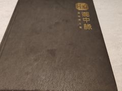 -湘中缘·湖南菜(娄底驻京办店)