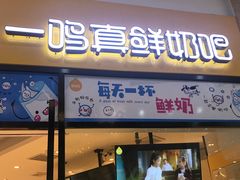 门面-一鸣真鲜奶吧(万地店)
