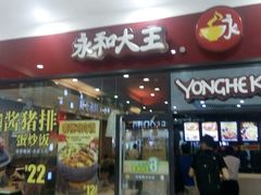-永和大王(茉莉上新·星塘街店)