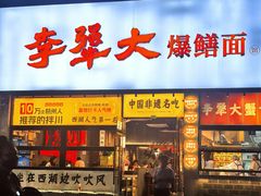 -李犟大爆鳝面·手工蟹黄包(湖滨西湖店)
