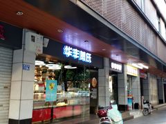 门面-华丰贺氏(福新西路店)