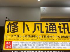 -修卜凡二手严选店·手机维修·回收租赁(川沙地铁站店)
