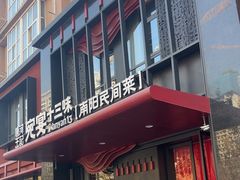 -唐河王记·南阳民间菜(国基路店)