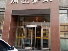 门面-浦江餐饮·上海菜馆(五四路店)