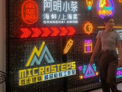 -阿明小菜·海鲜·上海菜(梅陇店)