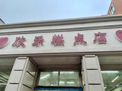 门面-欣乐糕点店(洪湖里总店)
