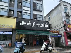 -梅溪·小伙子干挑面(安吉总店)