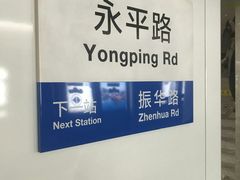 -永平路(地铁站)
