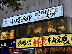 门面-小螺大作·螺蛳粉火锅(林和西店)