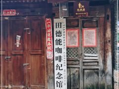 门面-田德能咖啡博物馆