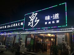 -泉味道贵州厨房(三里河店)