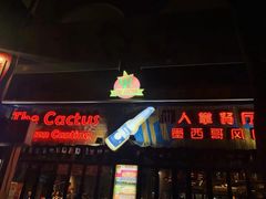 门面-Cactus墨西哥仙人掌餐厅