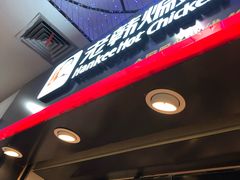 -老韩煸鸡·中国炸鸡(水塔美食街店)