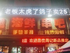 门面-周记老沈阳焦火鸡架