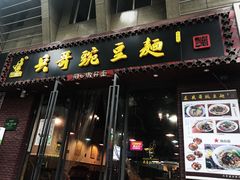 门面-兵哥豌豆面(建设巷店)