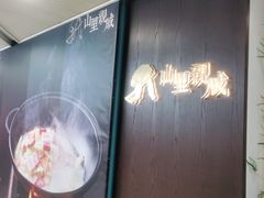 -山里亲戚(淞虹路店)