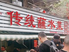 门面-汝萍传统蘸水菜(春华路总店)