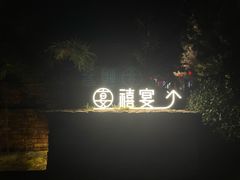 -禧宴Joyous Restaurant(禧园店)