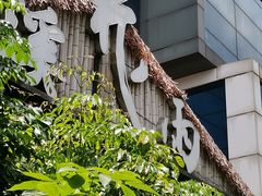 -花溪雨·森林餐厅(石基店)