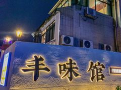 -丰味馆(雅景街店)