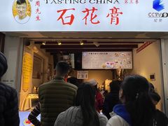 -周先生石花膏