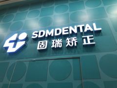 -固瑞齿科(国贸门诊店)