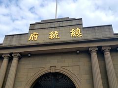 -南京中国近代史遗址博物馆(南京总统府)