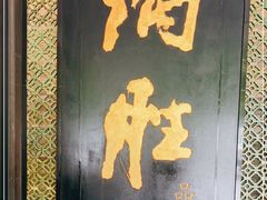 -炳胜品味(珠江新城店)