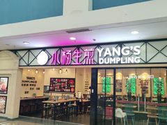 门面-小杨生煎(周浦万达店)