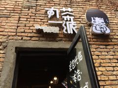 -丸茶一派(创意68店)