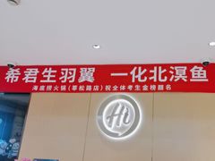 -海底捞火锅(莘松路店)