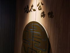 -佬太公海鸭·海鲜大排档(上海总店)