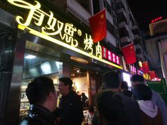 门面-有奴思烤肉·清真(正宁路店)