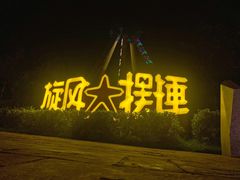 -南京银杏湖乐园