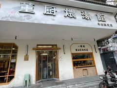-董厨煨汤馆(车站路店)