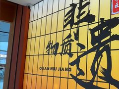 -全牛匠·乐山跷脚牛肉(西北旺万象汇店)