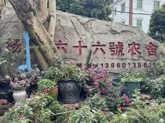 -杨厝六十六农庄农舍(杨厝路店)