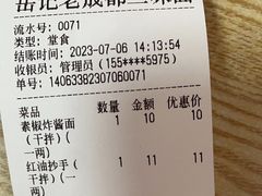 -岳记老成都三味面