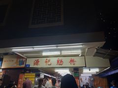 门面-源记肠粉(华贵路店)