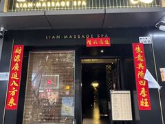 -涟LIAN·泰式按摩·MASSAGE·SPA(华强北店)