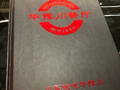 -华豫川酒家(大卫城店)