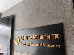 -沈阳金融博物馆