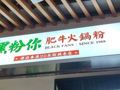 门面-黑粉你肥牛火锅粉(泛悦汇KA店)