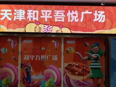 -吾悦广场(天津和平店)