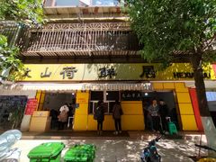 -文山荷鲜居(翠湖店)