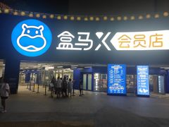 -盒马X会员店(王府井奥莱UP TOWN店)