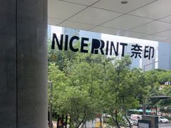 -NICE PRINT 奈印(会展中心店)