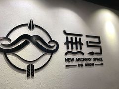 -無弓射箭俱乐部(领展中心城店)